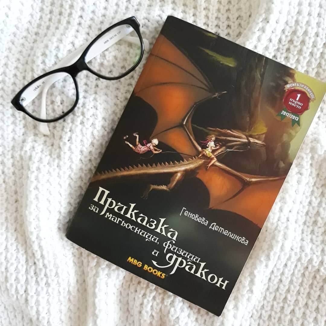 📚 Приказка за магьосници, физици и дракон 📚